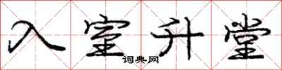 庞中华入室升堂行书怎么写