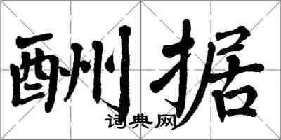翁闿运酬据楷书怎么写