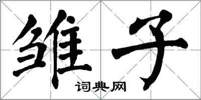 翁闿运雏子楷书怎么写