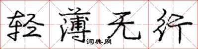 庞中华轻薄无行行书怎么写