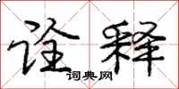庞中华诠释行书怎么写