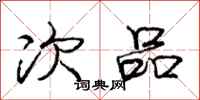 庞中华次品行书怎么写