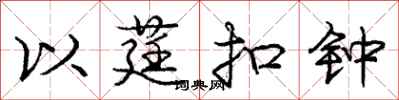 庞中华以莛扣钟行书怎么写
