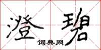 侯登峰澄碧楷书怎么写