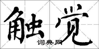 翁闿运触觉楷书怎么写