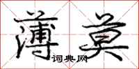 庞中华薄莫行书怎么写