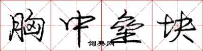 庞中华胸中垒块行书怎么写