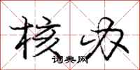 庞中华核办行书怎么写
