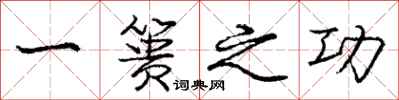 庞中华一篑之功行书怎么写