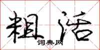 庞中华粗活行书怎么写