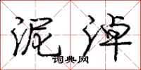 庞中华泥淖行书怎么写