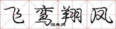 庞中华飞鸾翔凤行书怎么写