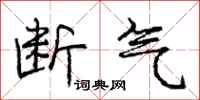 庞中华断气行书怎么写