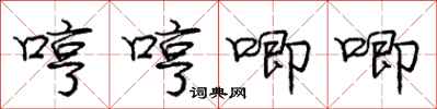 庞中华哼哼唧唧行书怎么写
