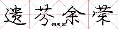 庞中华遗芬余荣行书怎么写
