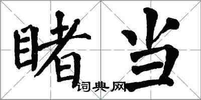 翁闿运睹当楷书怎么写