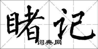 翁闿运睹记楷书怎么写