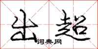 庞中华出超行书怎么写