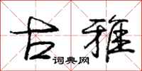 庞中华古雅行书怎么写