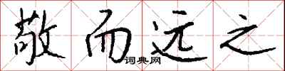 钱沛云敬而远之行书怎么写