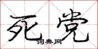 庞中华死党行书怎么写