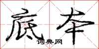 庞中华底本行书怎么写