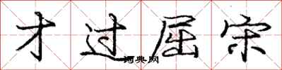 庞中华才过屈宋行书怎么写