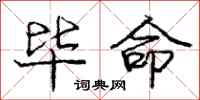 庞中华毕命行书怎么写