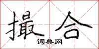 侯登峰撮合楷书怎么写