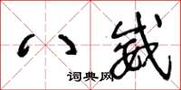 王冬龄八威草书怎么写