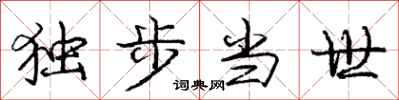 庞中华独步当世行书怎么写
