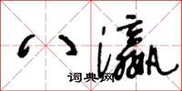 王冬龄八瀛草书怎么写
