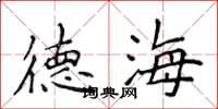 侯登峰德海楷书怎么写