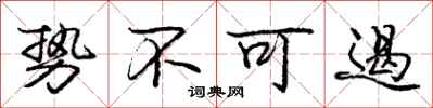 庞中华势不可遏行书怎么写