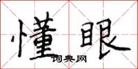 侯登峰懂眼楷书怎么写