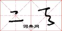 王冬龄二天草书怎么写
