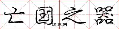 庞中华亡国之器行书怎么写