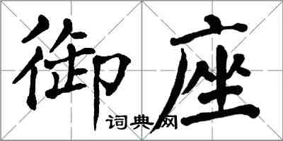 翁闿运御座楷书怎么写