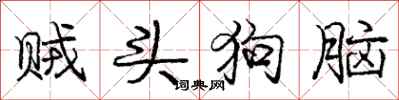 庞中华贼头狗脑行书怎么写