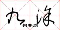 王冬龄九涂草书怎么写