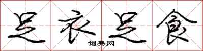 庞中华足衣足食行书怎么写