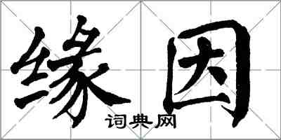 翁闿运缘因楷书怎么写