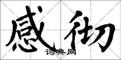 翁闿运感彻楷书怎么写