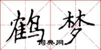 侯登峰鹤梦楷书怎么写