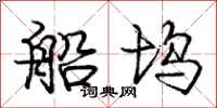 庞中华船坞行书怎么写