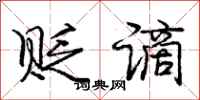 庞中华贬谪行书怎么写