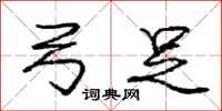 庞中华弓足行书怎么写