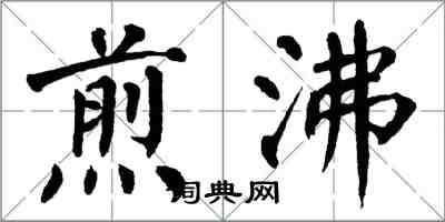 翁闿运煎沸楷书怎么写