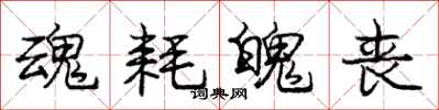 庞中华魂耗魄丧行书怎么写