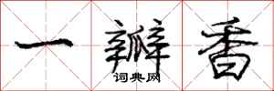 庞中华一瓣香行书怎么写
